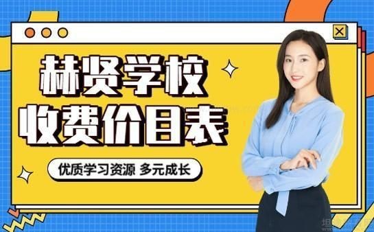 赫童童雁學校收費標準表2023