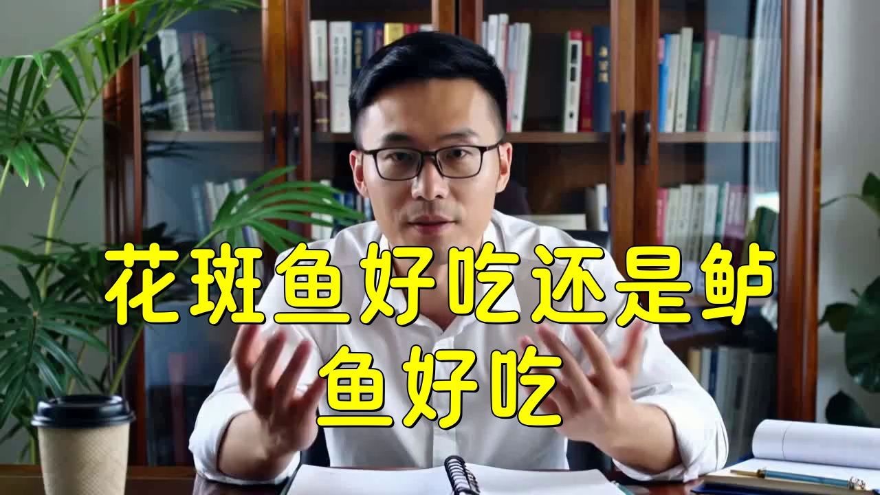 花斑魚和鱸魚哪個好