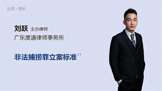 非法捕撈多少斤立案