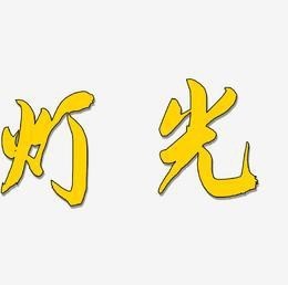 燈光圖片大全大圖