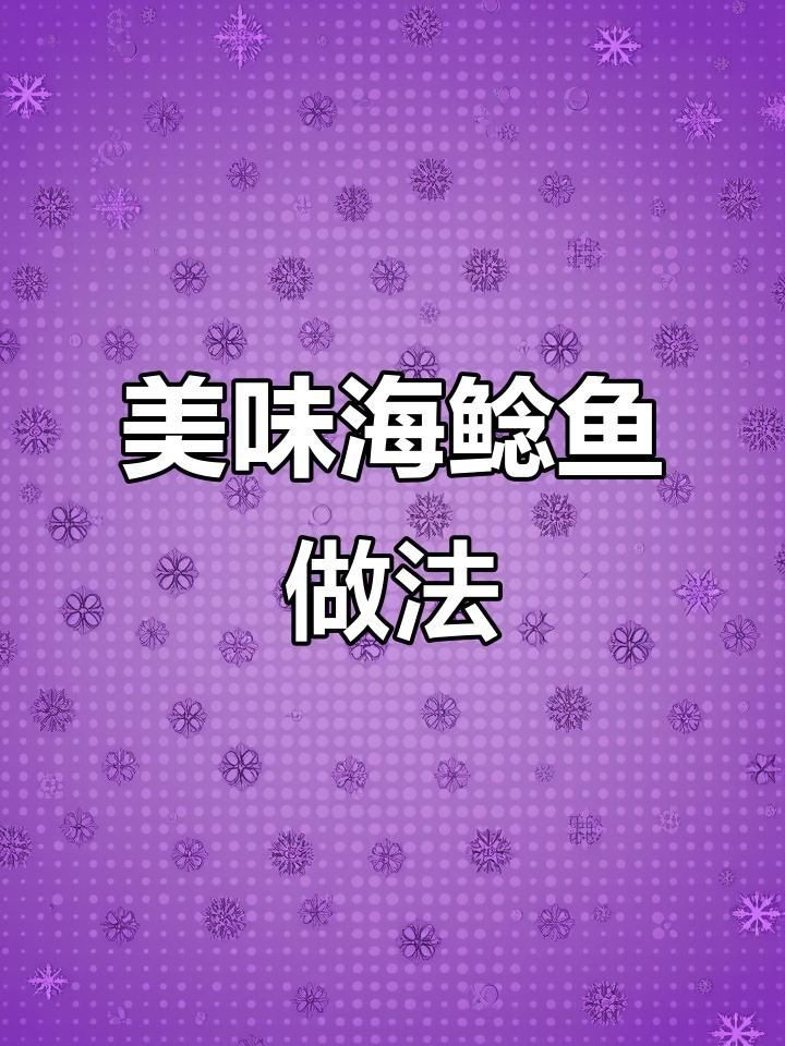 海鯰魚怎么做好吃又簡(jiǎn)單