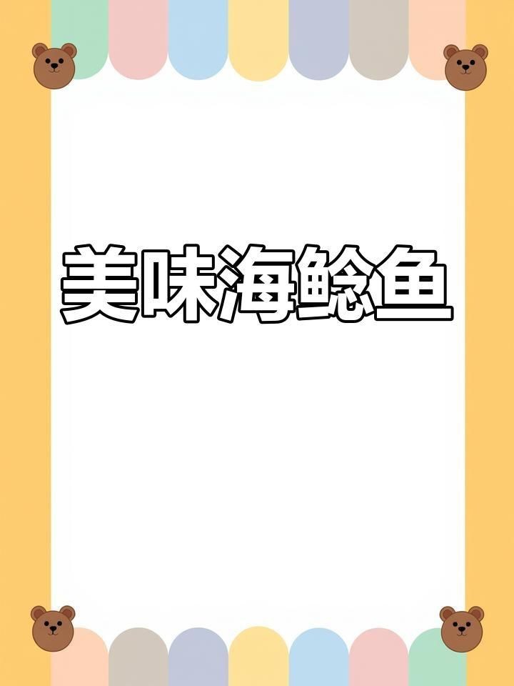 海鯰魚怎么做好吃又簡(jiǎn)單