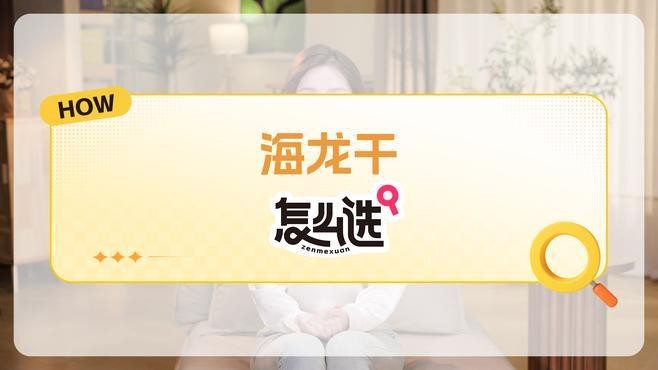 海龍干如何挑選和保存？