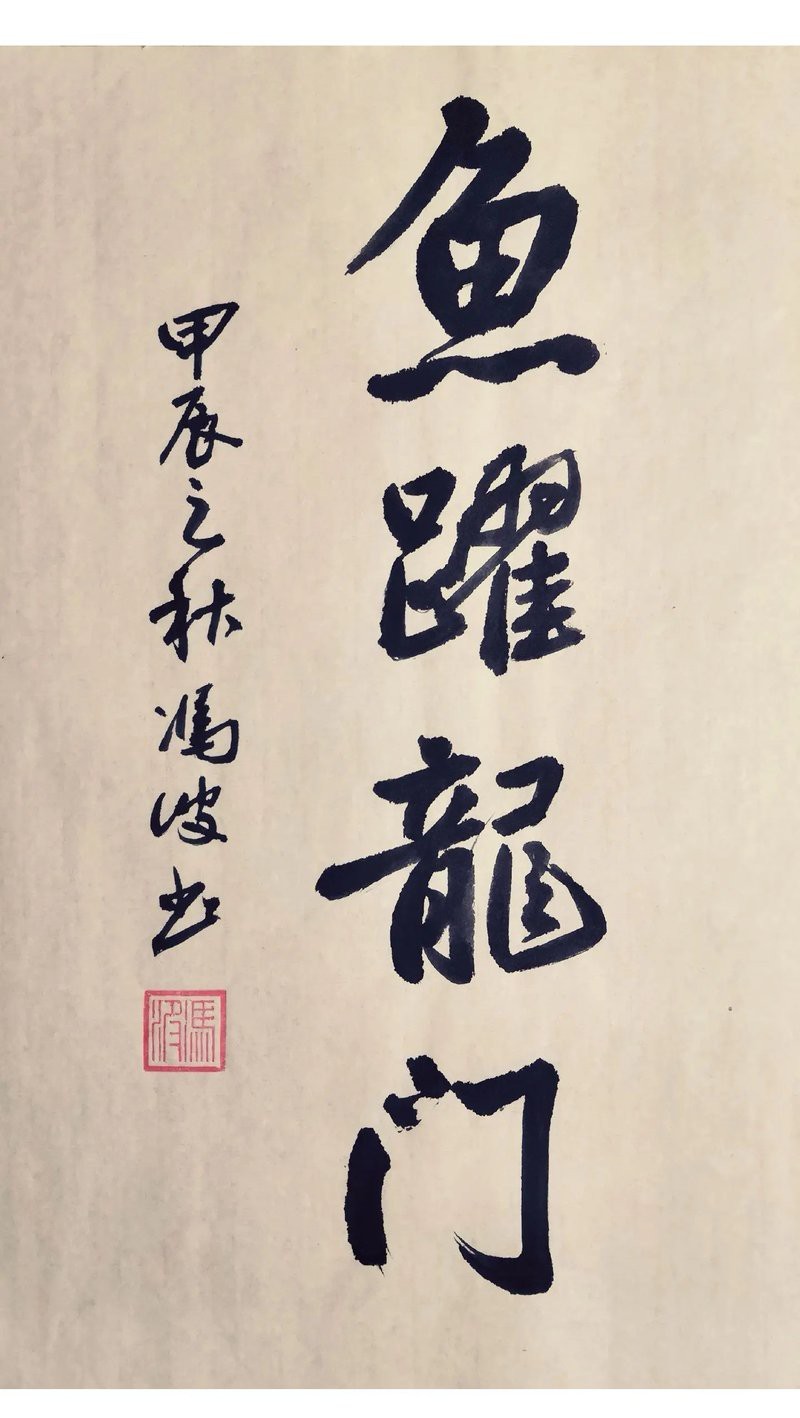 形容龍魚的成語