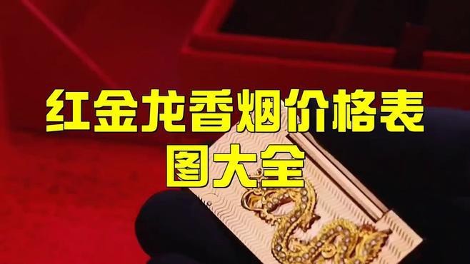 紅龍煙全部價目表