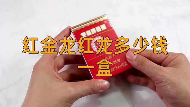 紅龍煙全部價目表
