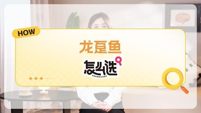 如何判斷龍躉魚是否新鮮？