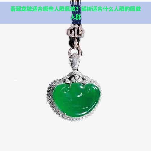 翡翠龍牌適合哪些人戴 翡翠龍牌適合哪些人戴 龍魚論壇 第6張