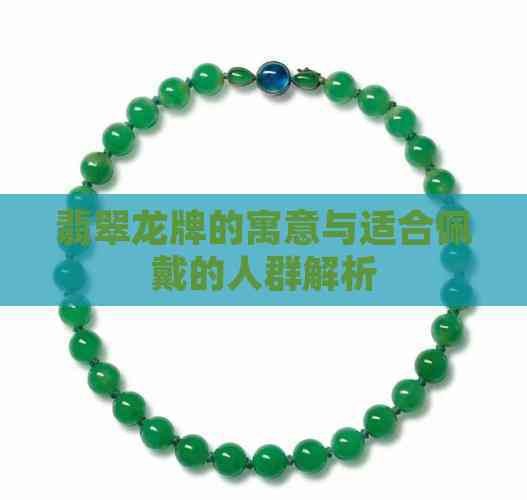 翡翠龍牌適合哪些人戴 翡翠龍牌適合哪些人戴 龍魚論壇 第12張