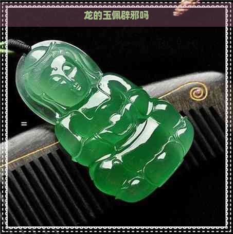 龍是招鬼還是辟邪的 龍是招鬼還是辟邪的 龍魚論壇 第4張