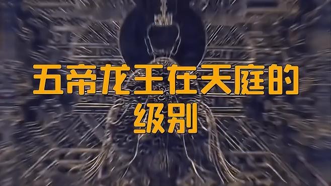 能否詳細介紹下五帝龍王？