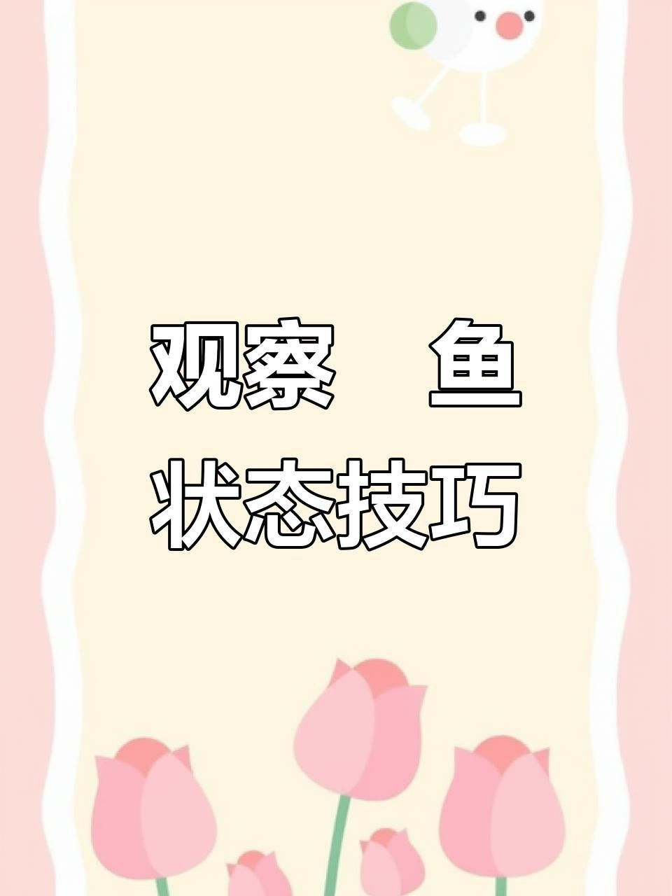 魟魚怎么分辨好壞