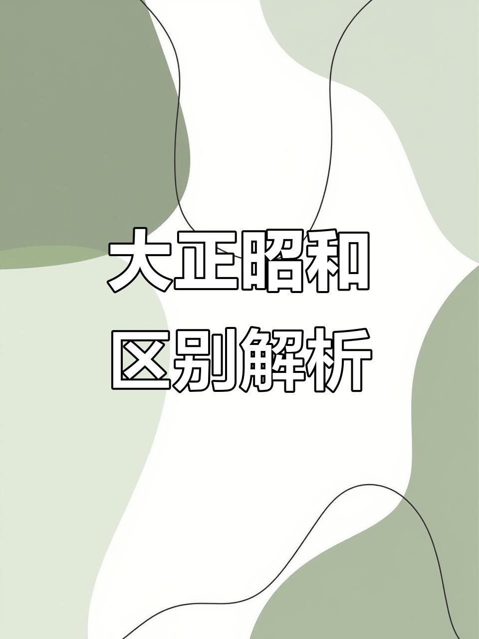 大正與昭和錦鯉哪個好養 大正與昭和錦鯉哪個好養 龍魚論壇 第5張