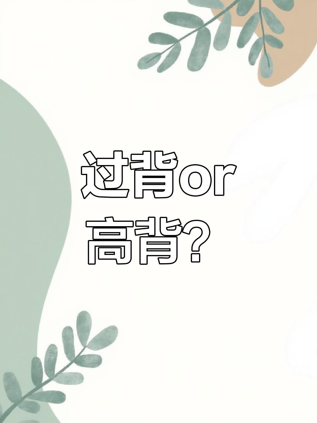 高背金龍魚能養出過背效果嗎？