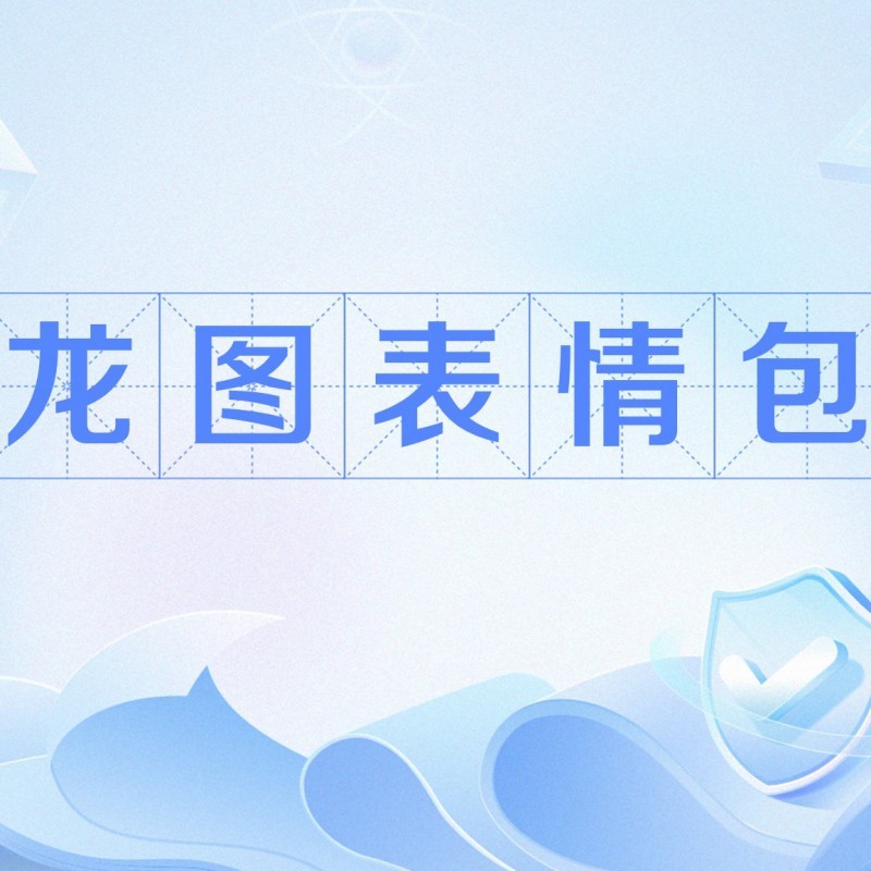 龍圖大全