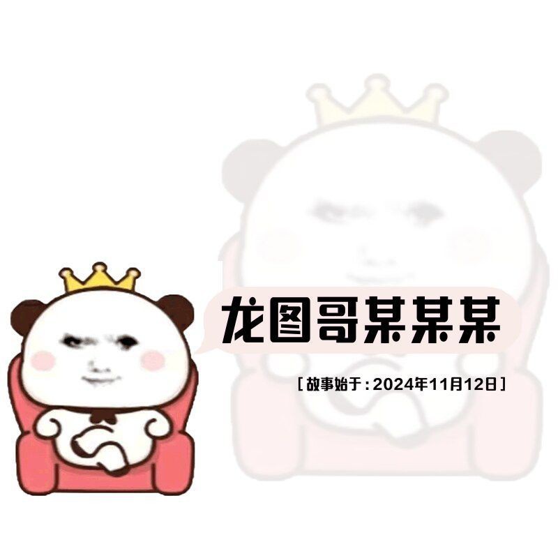 龍圖大全