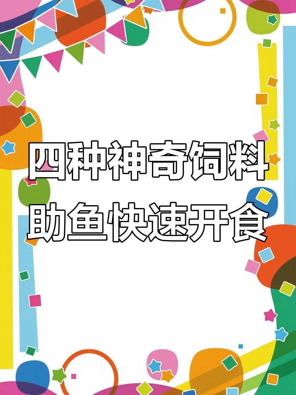 有哪些食物可以促進龍魚開口