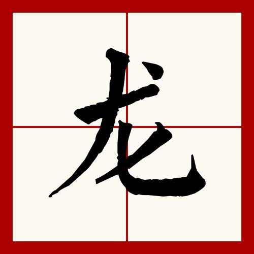 龍的圖片