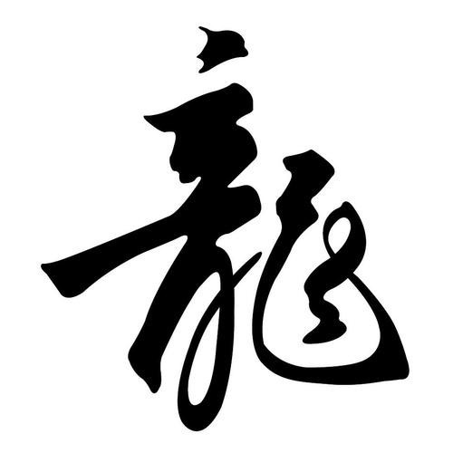 龍的圖片