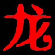 龍的圖片