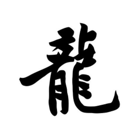 龍的圖片