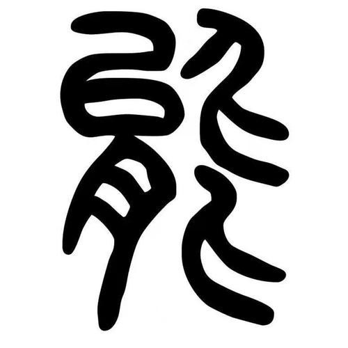 龍的圖片