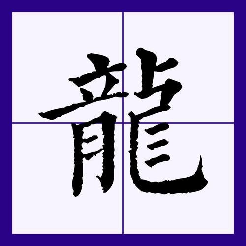 龍的圖片