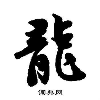 龍的圖片