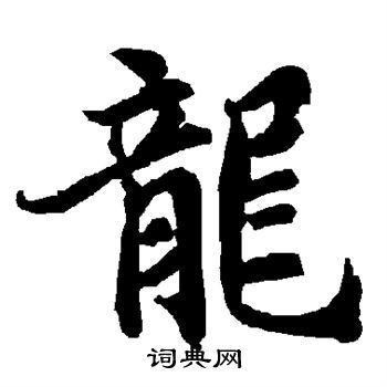 龍的圖片