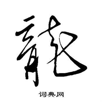 龍的圖片
