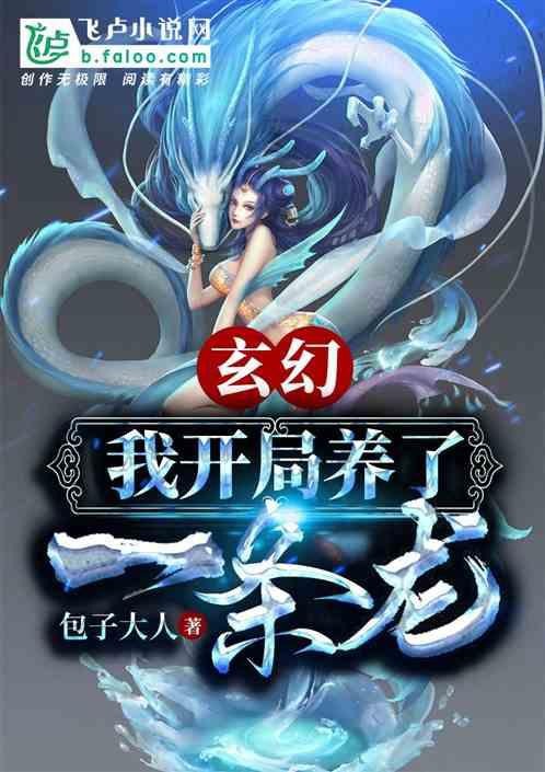 能否推薦更多養龍小說？