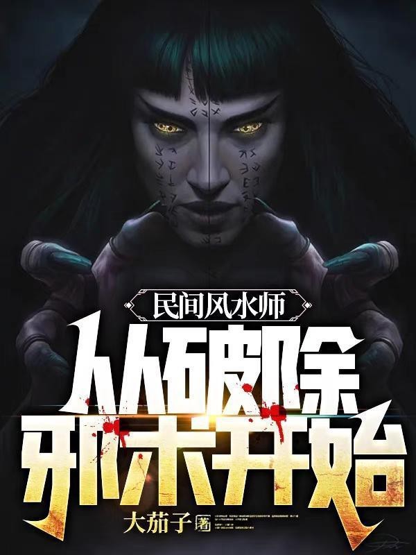 《民間風水師筆記》