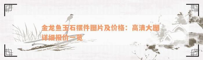 金龍魚雕刻的市場價格如何 金龍魚雕刻的市場價格如何 龍魚論壇