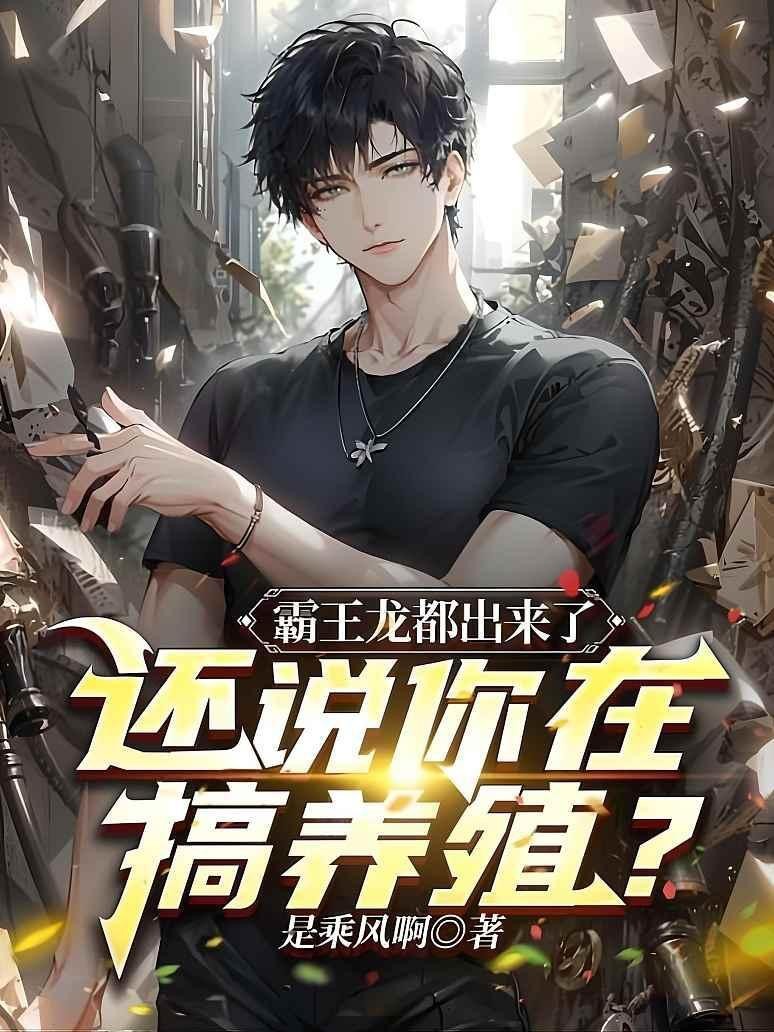 龍養(yǎng)雞是風(fēng)全文免費(fèi)閱讀 龍養(yǎng)雞是風(fēng)全文免費(fèi)閱讀 龍魚論壇 第1張