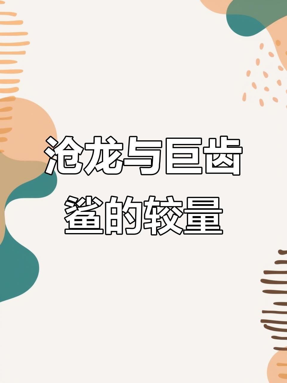 滄龍有哪些天敵？