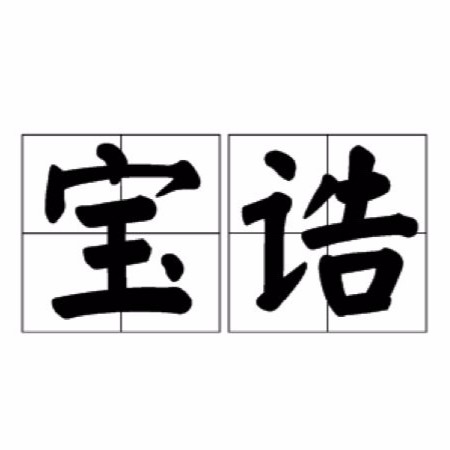 道教龍王寶誥的內(nèi)容是什么？ 道教龍王寶誥的內(nèi)容是什么？ 龍魚論壇 第2張