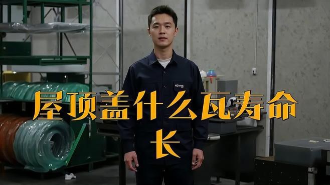 房頂哪種瓦最耐用