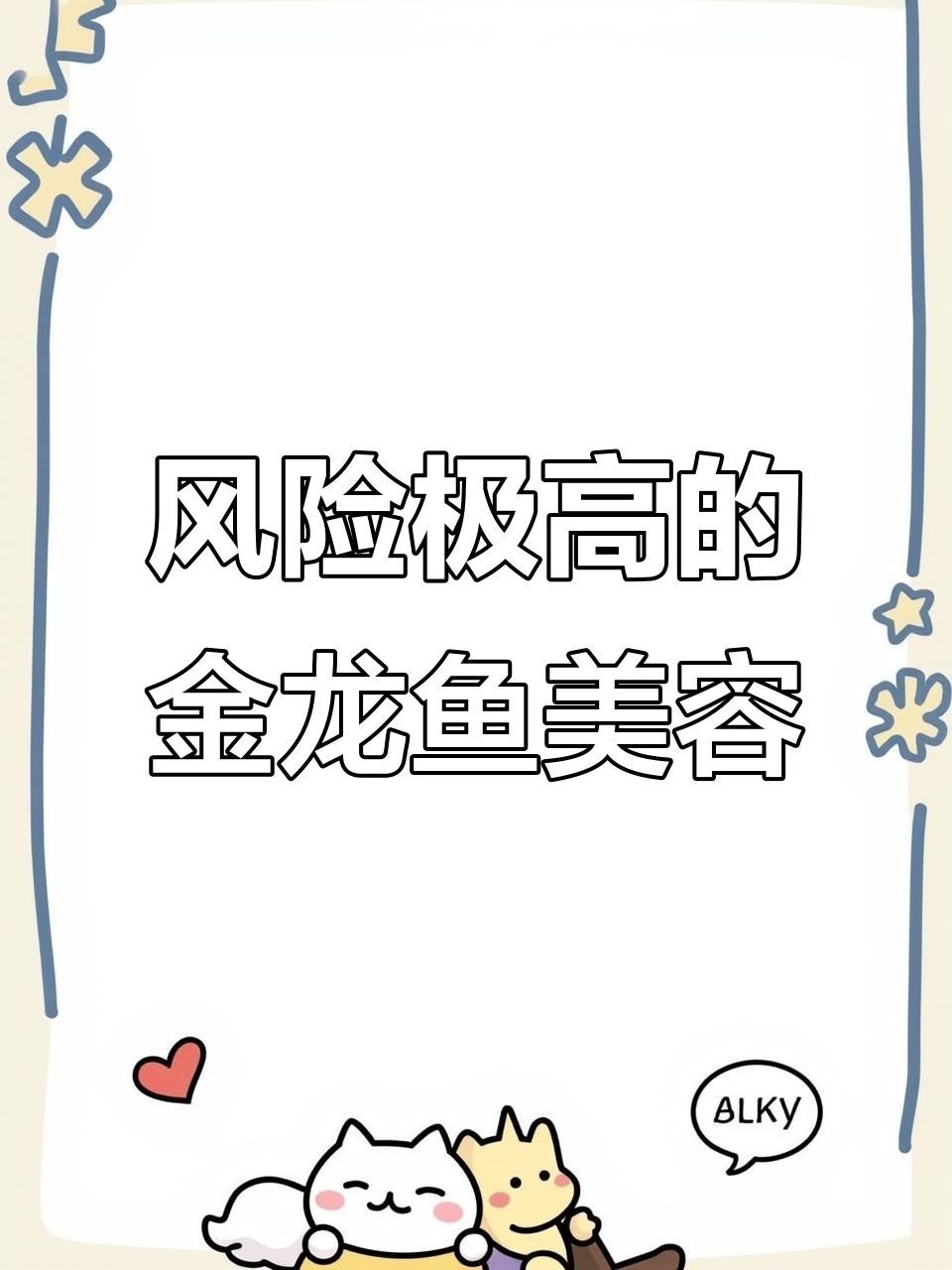 金龍魚美容有哪些風(fēng)險(xiǎn)？