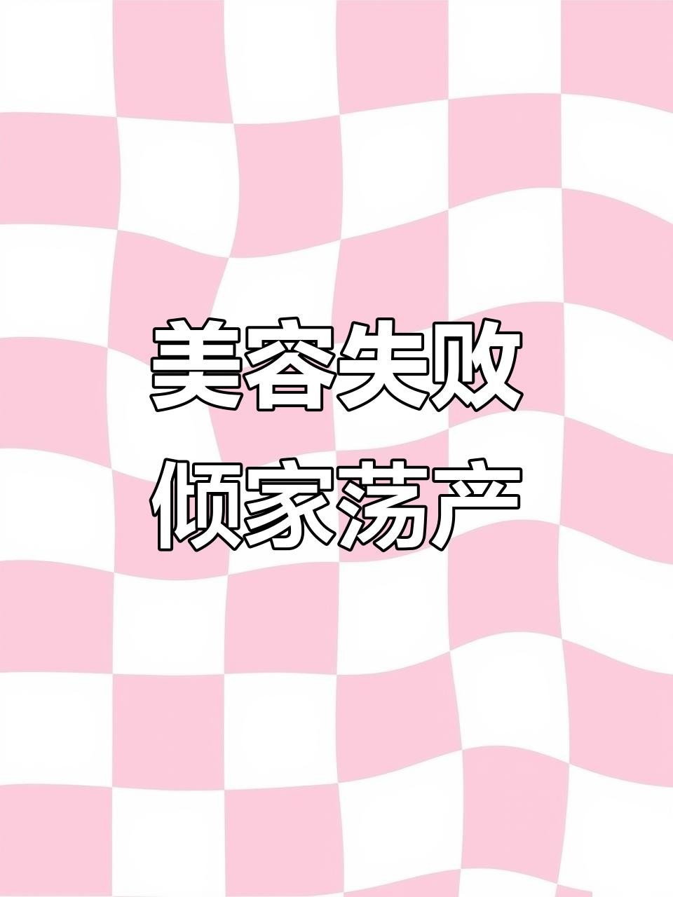 金龍魚美容有哪些風(fēng)險(xiǎn)？