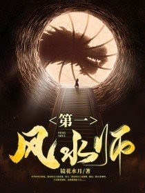 第一風水師 鏡花水月