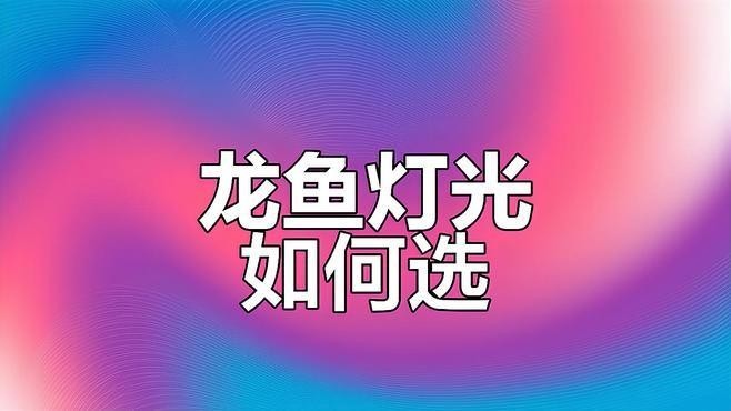 銀龍魚(yú)用什么顏色的燈好看呢