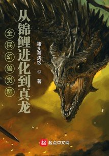 開局一條鱘魚變異龍魚的小說推薦 開局一條鱘魚變異龍魚的小說推薦 龍魚論壇 第1張