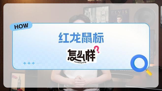 紅龍鼠標哪個系列適合FPS游戲？ 紅龍鼠標哪個系列適合FPS游戲？ 龍魚百科 第1張