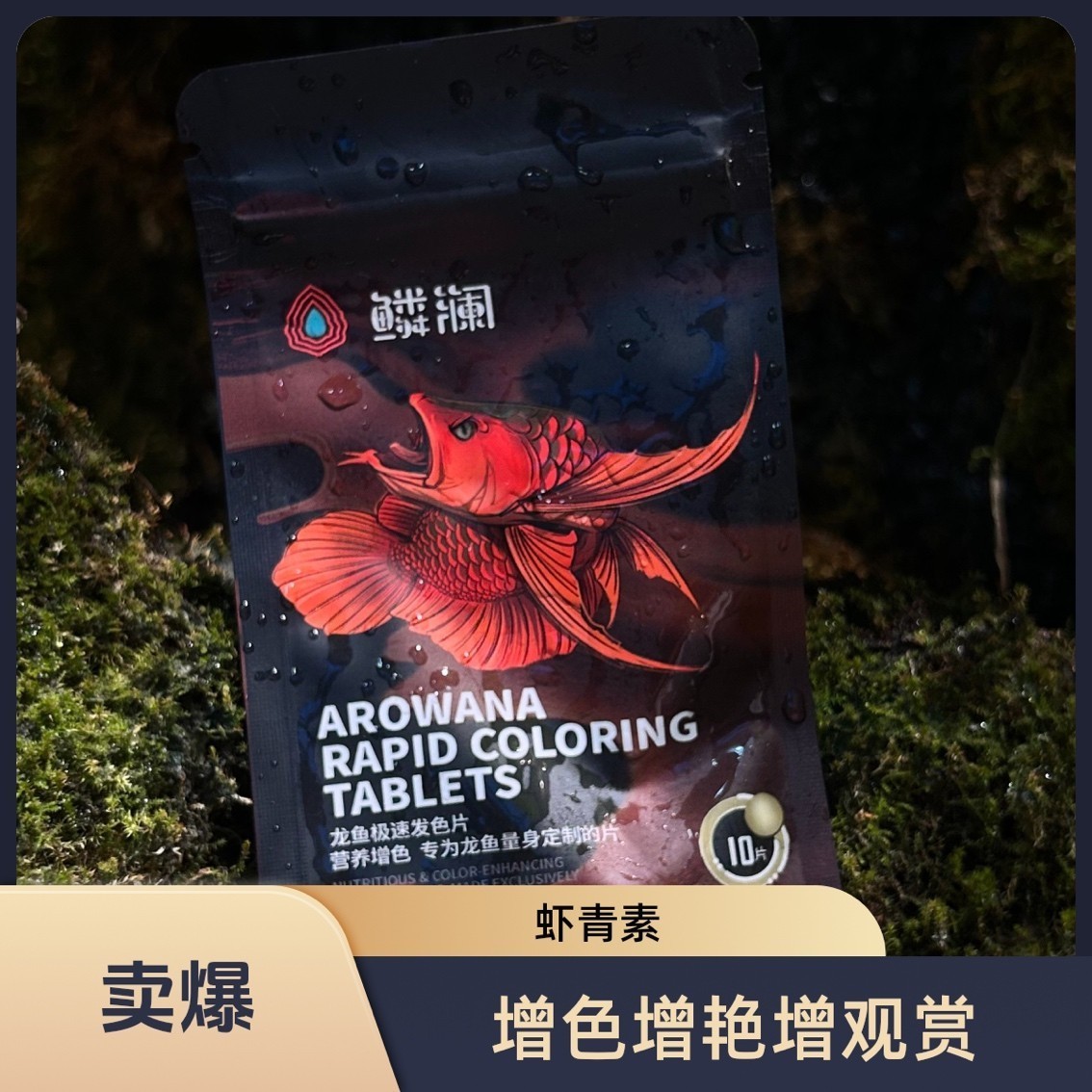 鱗瀾龍魚極速增色飼料