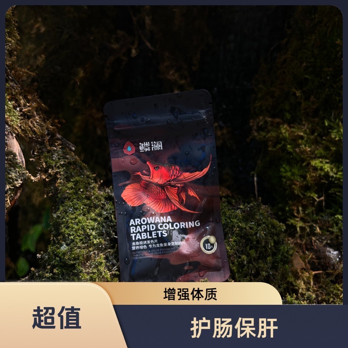 鱗瀾龍魚極速增色飼料