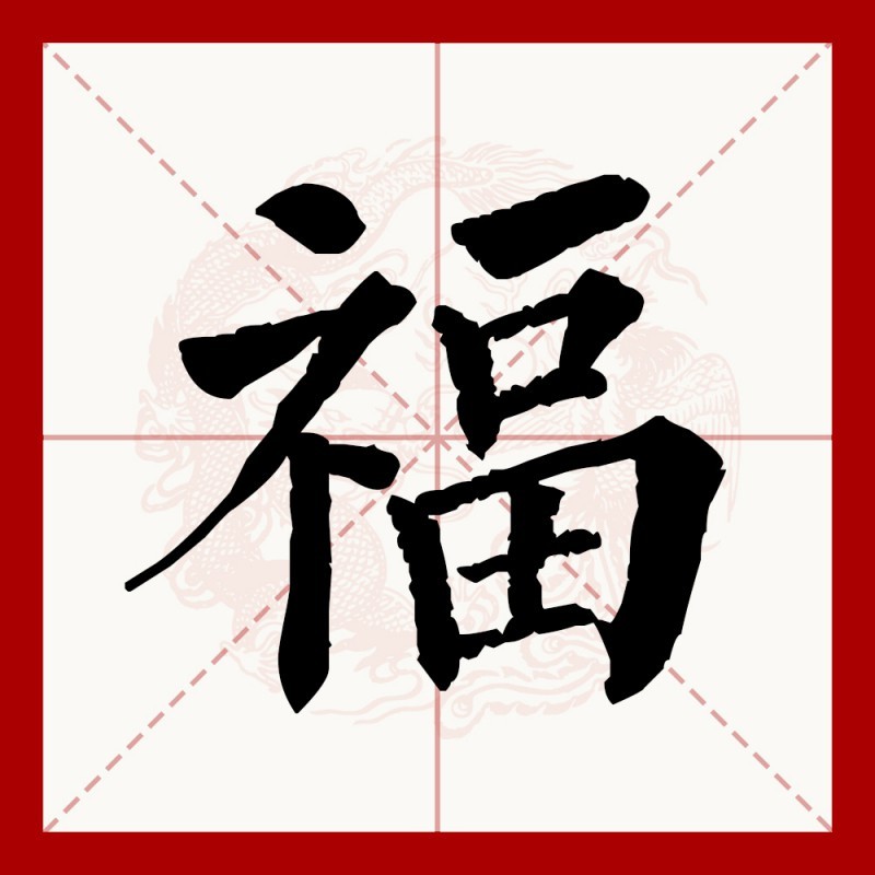 福字和魚的寓意