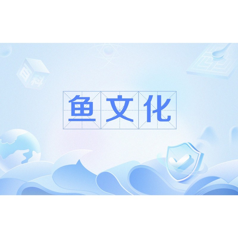 福字和魚的寓意