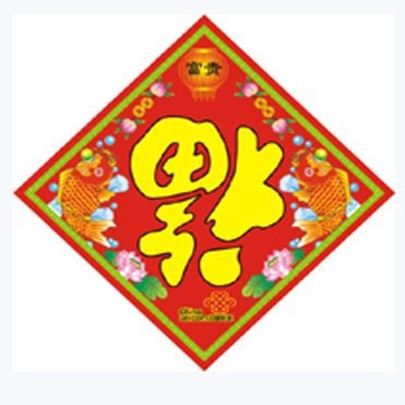福字和魚的寓意