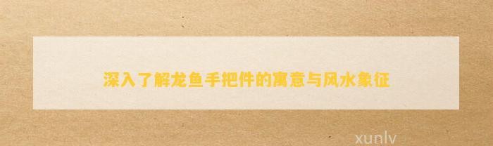 翡翠龍魚不能隨便戴 翡翠龍魚不能隨便戴 龍魚論壇 第3張