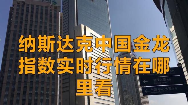 請提供納斯達克中國金龍指數的實時行情